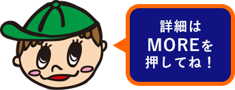 詳細はMOREを押してね!